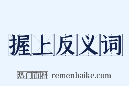 握上反义词是什么意思的图片